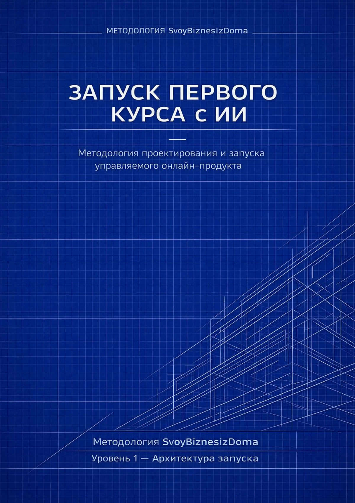 Обложка PDF «Запуск первого курса с ИИ»